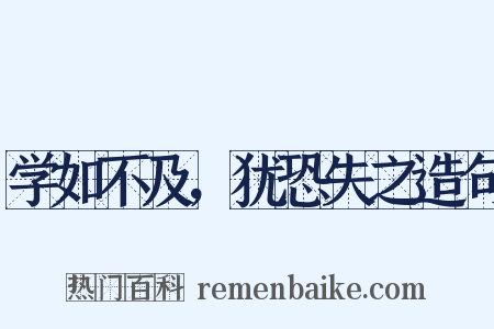 学如不及，犹恐失之造句是什么意思的图片